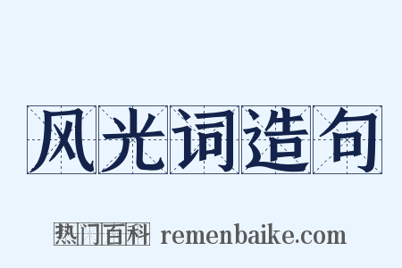 风光词造句是什么意思的图片